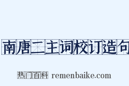 南唐二主词校订造句是什么意思的图片
